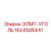 1624505441 ЭЛМТ-УГОЛЬ Epiroc