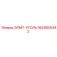 1624505442 ЭЛМТ-УГОЛЬ Epiroc