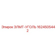 1624505442 ЭЛМТ-УГОЛЬ Epiroc