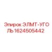 1624505442 ЭЛМТ-УГОЛЬ Epiroc