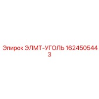 1624505443 ЭЛМТ-УГОЛЬ Epiroc