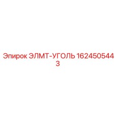1624505443 ЭЛМТ-УГОЛЬ Epiroc