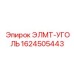 1624505443 ЭЛМТ-УГОЛЬ Epiroc