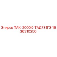 1636310250 ПАК-2000Х-ТАД731ГЭ Эпирок