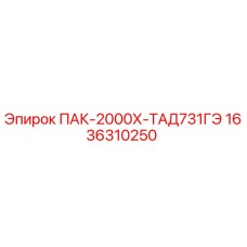 1636310250 ПАК-2000Х-ТАД731ГЭ Эпирок