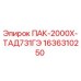 1636310250 ПАК-2000Х-ТАД731ГЭ Эпирок