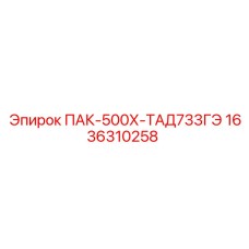 1636310258 ПАК-500Х-ТАД733ГЭ Эпирок
