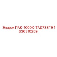 1636310259 ПАК-1000Х-ТАД733ГЭ Эпирок