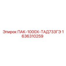 1636310259 ПАК-1000Х-ТАД733ГЭ Эпирок