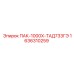 1636310259 ПАК-1000Х-ТАД733ГЭ Эпирок