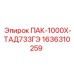 1636310259 ПАК-1000Х-ТАД733ГЭ Эпирок