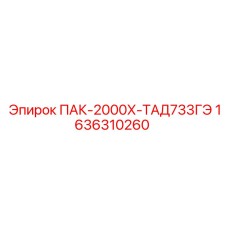 1636310260 ПАК-2000Х-ТАД733ГЭ Эпирок