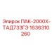 1636310260 ПАК-2000Х-ТАД733ГЭ Эпирок