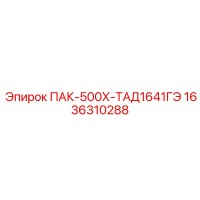 1636310288 ПАК-500Х-ТАД1641ГЭ Эпирок