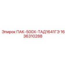 1636310288 ПАК-500Х-ТАД1641ГЭ Эпирок