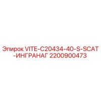 2200900473 VITE-C20434-40-S-SCAT-ИНГРАНАГ Epiroc