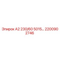2200902746 А2 230/60 5015... Epiroc
