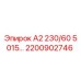 2200902746 А2 230/60 5015... Epiroc