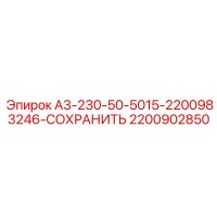 2200902850 А3-230-50-5015-2200983246-СОХРАНИТЬ Epiroc