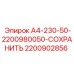 Изображение оригинальной детали Epiroc 2200902856 для буровых установок