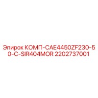 2202737001 КОМП-CAE4450ZF230-50-C-SIR404MOR Epiroc