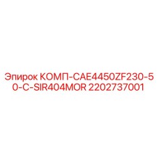2202737001 КОМП-CAE4450ZF230-50-C-SIR404MOR Epiroc