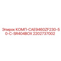 2202737002 КОМП-CAE9460ZF230-50-C-SR404BOX Epiroc