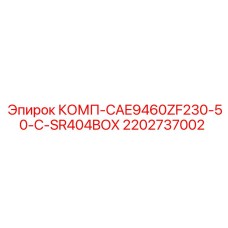 2202737002 КОМП-CAE9460ZF230-50-C-SR404BOX Epiroc