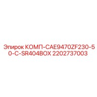 2202737003 КОМП-CAE9470ZF230-50-C-SR404BOX Epiroc