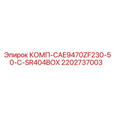 2202737003 КОМП-CAE9470ZF230-50-C-SR404BOX Epiroc