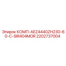 2202737004 КОМП-AEZ4440ZH230-60-C-SIR404MOR Epiroc