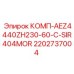 2202737004 КОМП-AEZ4440ZH230-60-C-SIR404MOR Epiroc