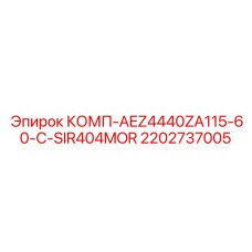 2202737005 КОМП-AEZ4440ZA115-60-C-SIR404MOR Epiroc