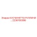 2236100386 КУСЧИНЕТТО РУЛЛИНИ… Epiroc
