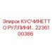 2236100386 КУСЧИНЕТТО РУЛЛИНИ… Epiroc