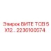 Фото электрической детали 2236100574 ВИТЕ TCEI 5X12 для Epiroc