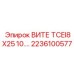 Изображение детали управления 2236100577 ВИТЕ TCEI8X25 10 для Epiroc