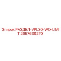 2657639270 РАЗДЕЛ-VPL30-WO-LIMIT Epiroc