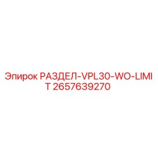 2657639270 РАЗДЕЛ-VPL30-WO-LIMIT Epiroc