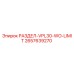 2657639270 РАЗДЕЛ-VPL30-WO-LIMIT Epiroc