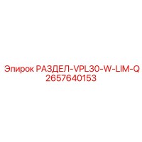2657640153 РАЗДЕЛ-VPL30-W-LIM-Q Epiroc