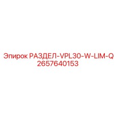 2657640153 РАЗДЕЛ-VPL30-W-LIM-Q Epiroc