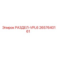 2657640161 РАЗДЕЛ-VPL6 Epiroc