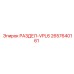 2657640161 РАЗДЕЛ-VPL6 Epiroc