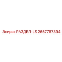 2657767394 РАЗДЕЛ-LS Epiroc