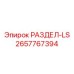2657767394 РАЗДЕЛ-LS Epiroc