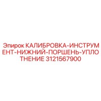 3121567900 КАЛИБРОВКА-ИНСТРУМЕНТ-НИЖНИЙ-ПОРШЕНЬ-УПЛОТНЕНИЕ Epiroc