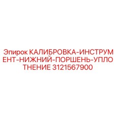 3121567900 КАЛИБРОВКА-ИНСТРУМЕНТ-НИЖНИЙ-ПОРШЕНЬ-УПЛОТНЕНИЕ Epiroc