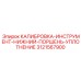 3121567900 КАЛИБРОВКА-ИНСТРУМЕНТ-НИЖНИЙ-ПОРШЕНЬ-УПЛОТНЕНИЕ Epiroc