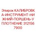 3121567900 КАЛИБРОВКА-ИНСТРУМЕНТ-НИЖНИЙ-ПОРШЕНЬ-УПЛОТНЕНИЕ Epiroc